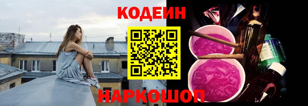 Кодеиновый сироп Lean напиток Lean (лин)  Codein Purple Drank  Вход с VPN  Азов 